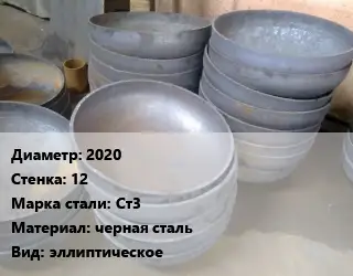 Днище 2020 s=12 Сталь: Ст3 черная сталь эллиптическое